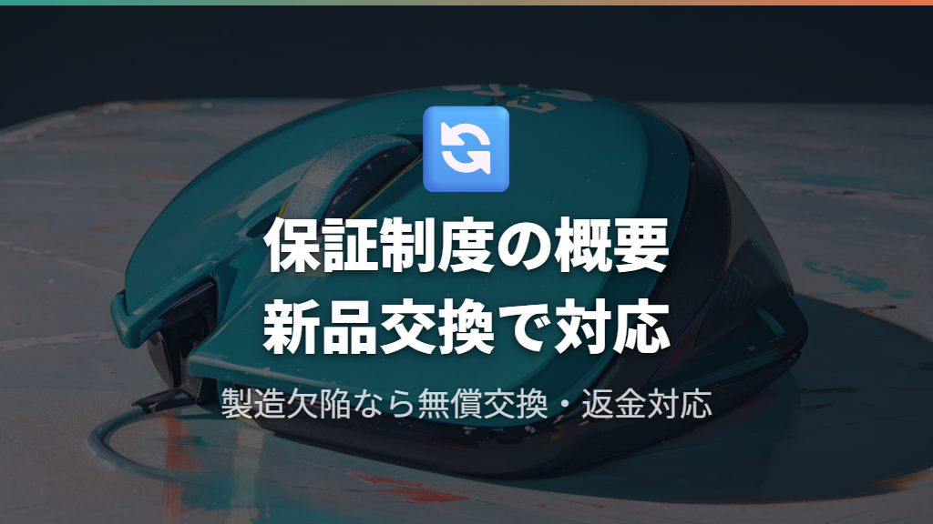 ロジクール保証制度の概要と新品交換対応の内容