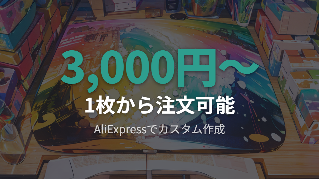 AliExpressで1枚から作れる格安カスタムガラスマウスパッド