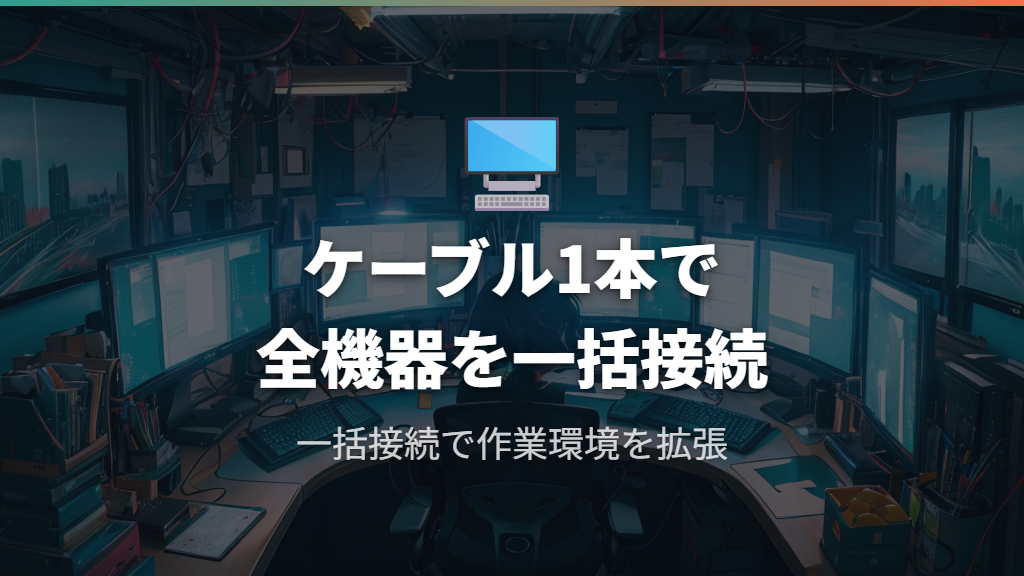 ドッキングステーションとはノートPCをデスクトップ化できる拡張デバイス