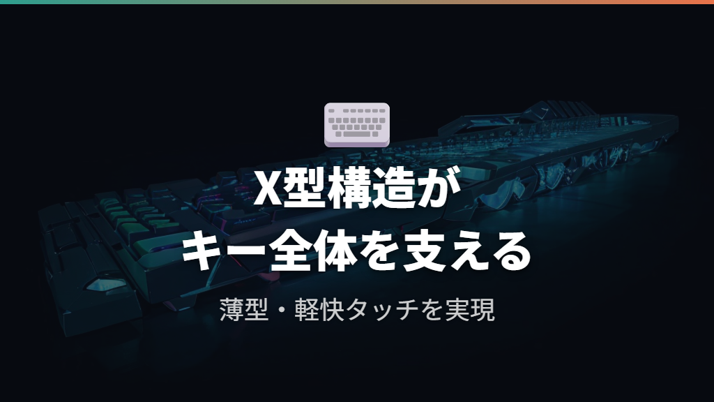 パンタグラフ式の仕組みとゲーミング用途での基本特性