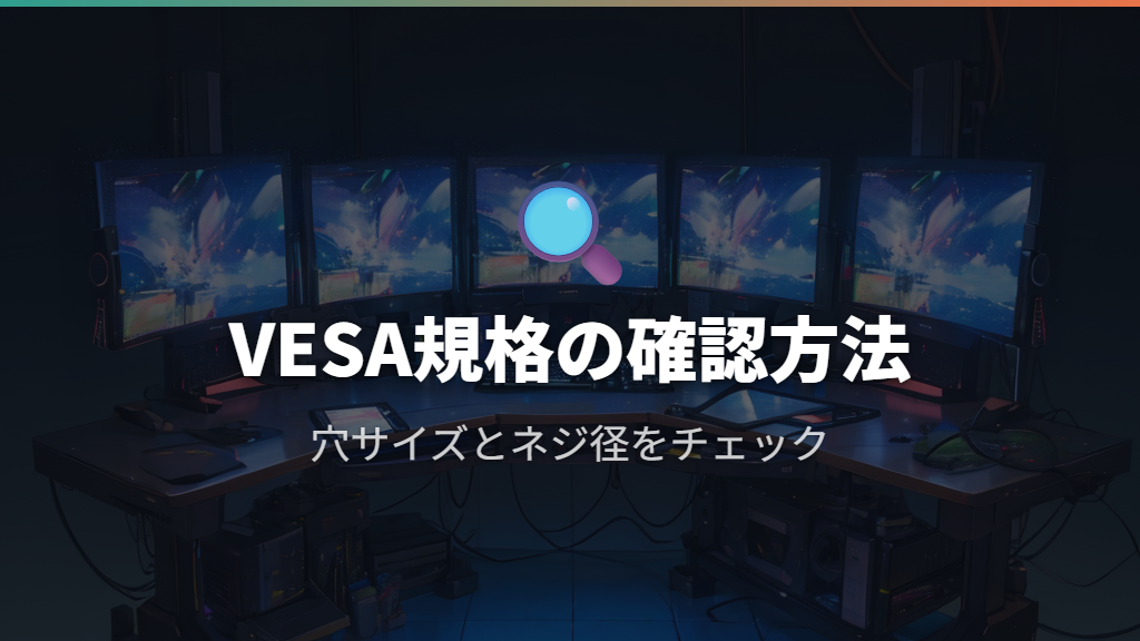 VESA規格とネジ穴サイズの確認方法