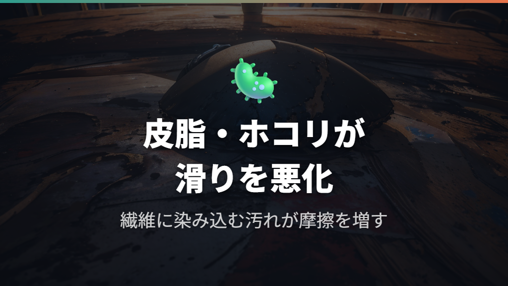 皮脂・汗・ホコリの汚れが滑りを悪化させる