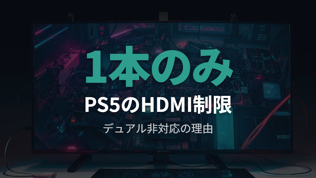 PS5がデュアルモニターにネイティブ非対応な理由（HDMI1本の制限）