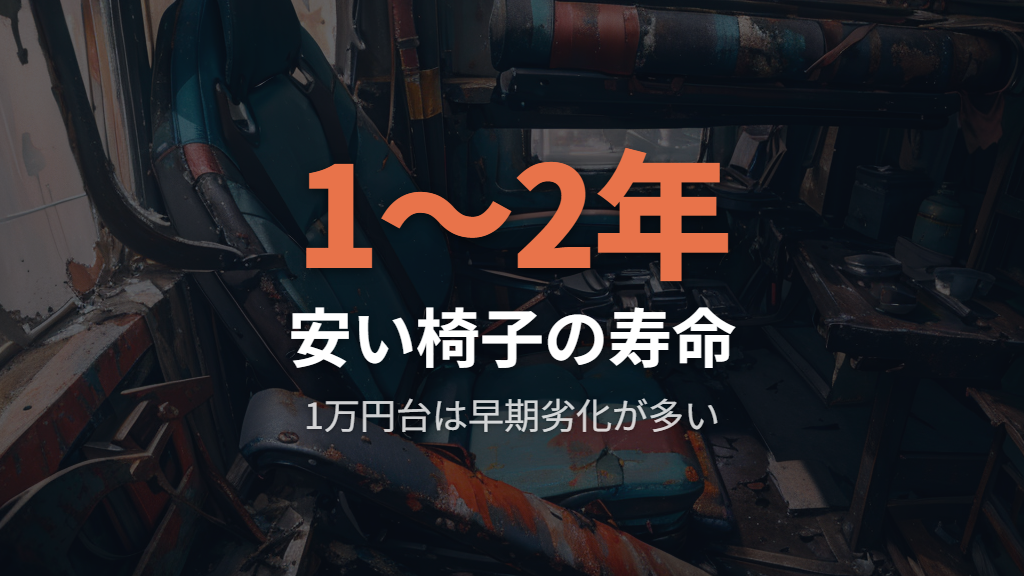 1万円台の安すぎるチェアに潜む品質リスクと後悔の原因
