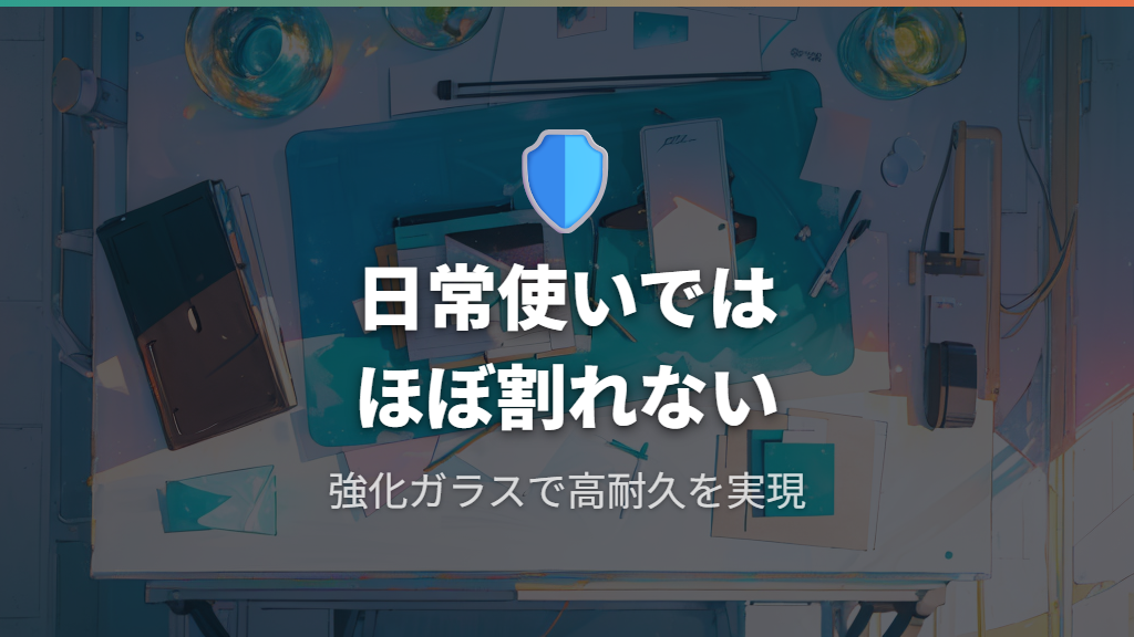 強化ガラスの特性と日常使用での耐久性