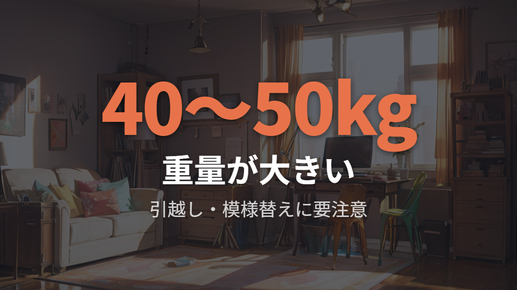 重量があって模様替えや引越しが大変