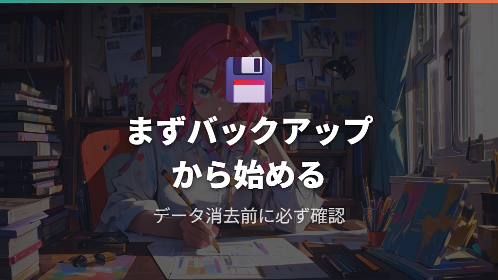 フォーマット前に必ずやるべきバックアップと確認事項