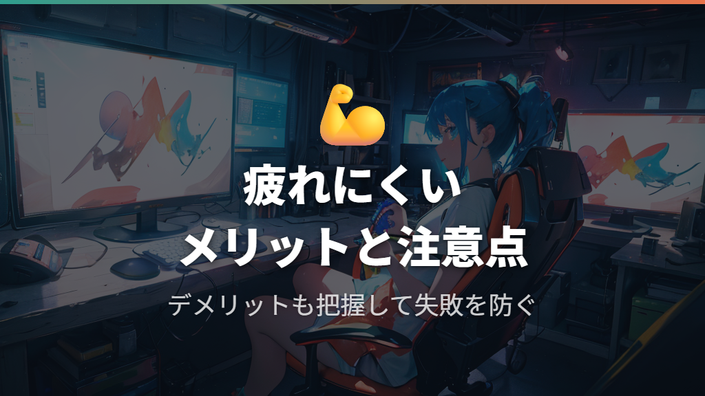 長時間プレイでも疲れにくいメリットと注意すべきデメリット