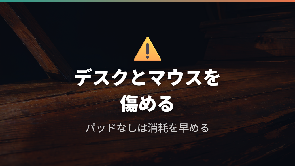 マウスパッドなしで起きるデスクとマウスへのダメージ