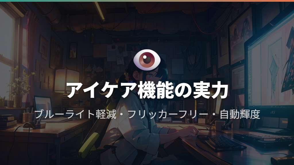 BenQモニターが長く支持されるアイケア機能の実力