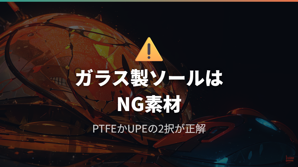 ガラスマウスパッドで絶対に避けたいNGなソール素材