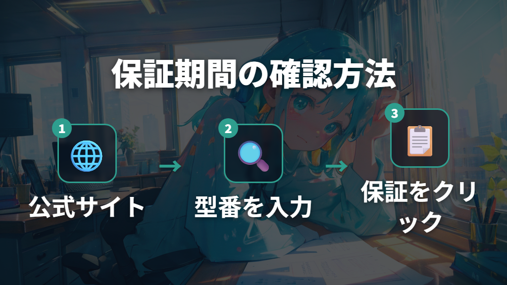 製品ごとの保証期間の確認方法と注意点