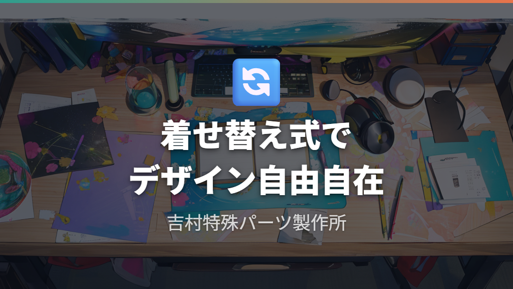 吉村特殊パーツ製作所の「着せ替え式」ガラスマウスパッド