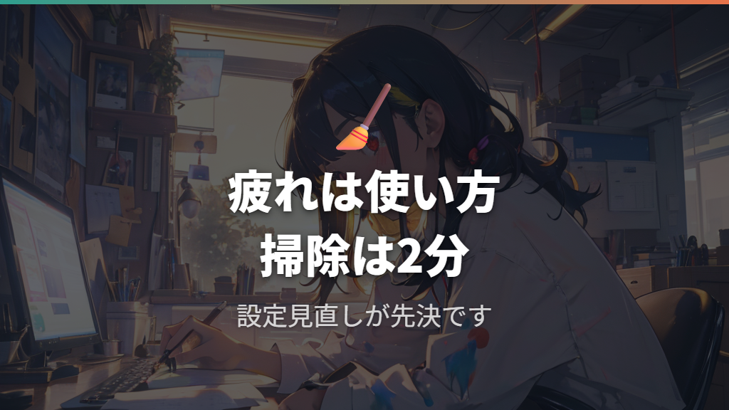 親指の疲れと定期的な掃除の手間がやめた理由になるケース