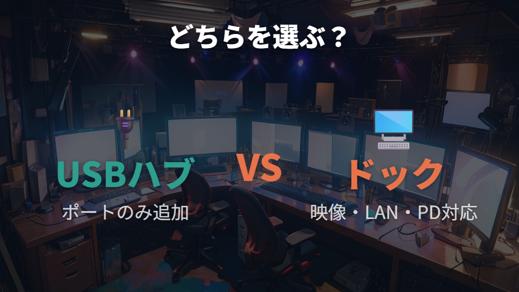 USBハブとの違いとデスク環境構築にはどちらが向いているか