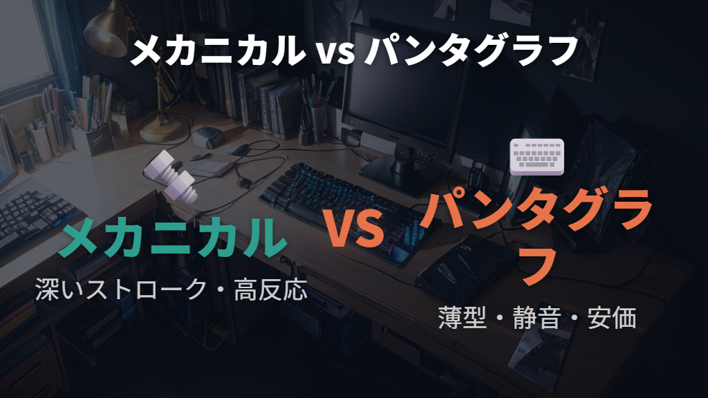 メカニカル・メンブレンとの違い：ゲーミング性能・打鍵感・価格を比較