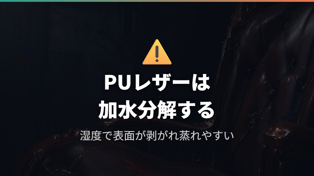 PUレザー素材の加水分解と蒸れ問題が起きる理由