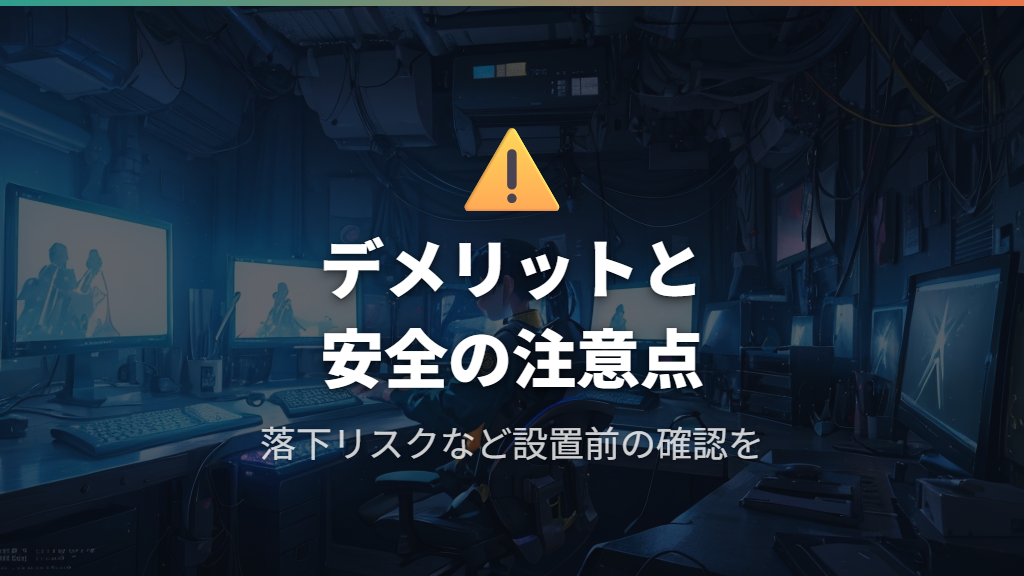 使う前に知っておきたいデメリットと安全面での注意点