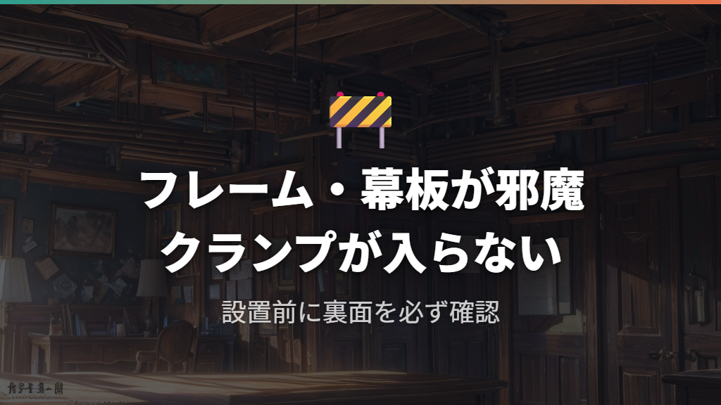 天板裏のフレームや幕板がクランプを妨げるケース
