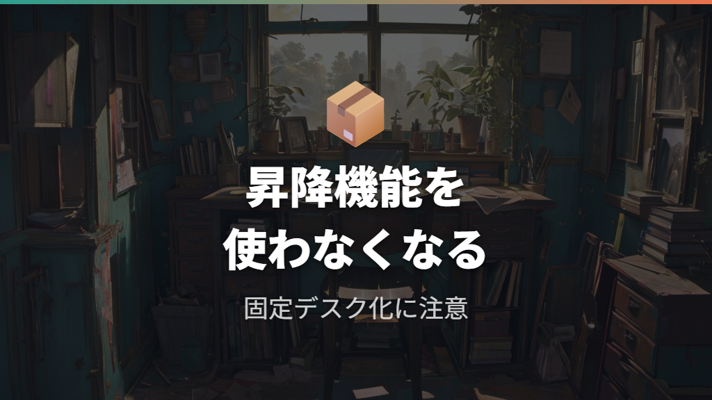 昇降機能を結局使わなくなる