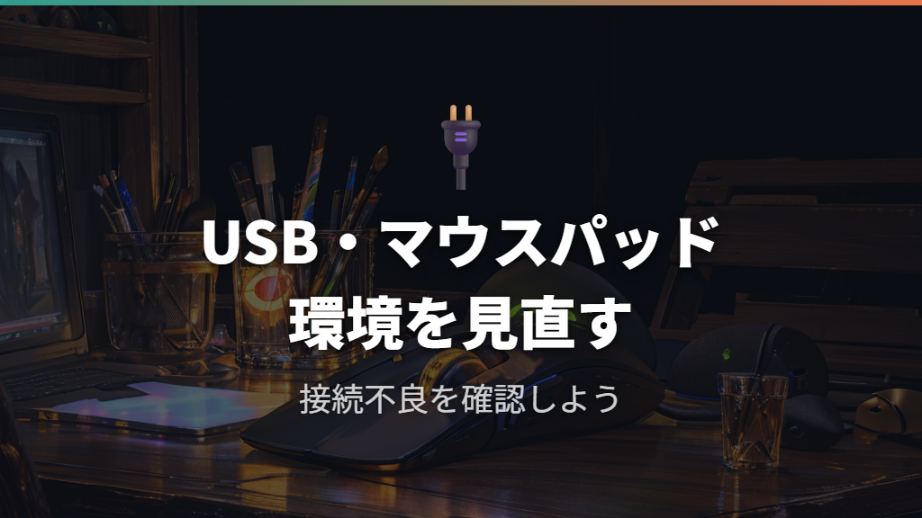 接続部分（USB・レシーバー）の確認とマウスパッドの見直し