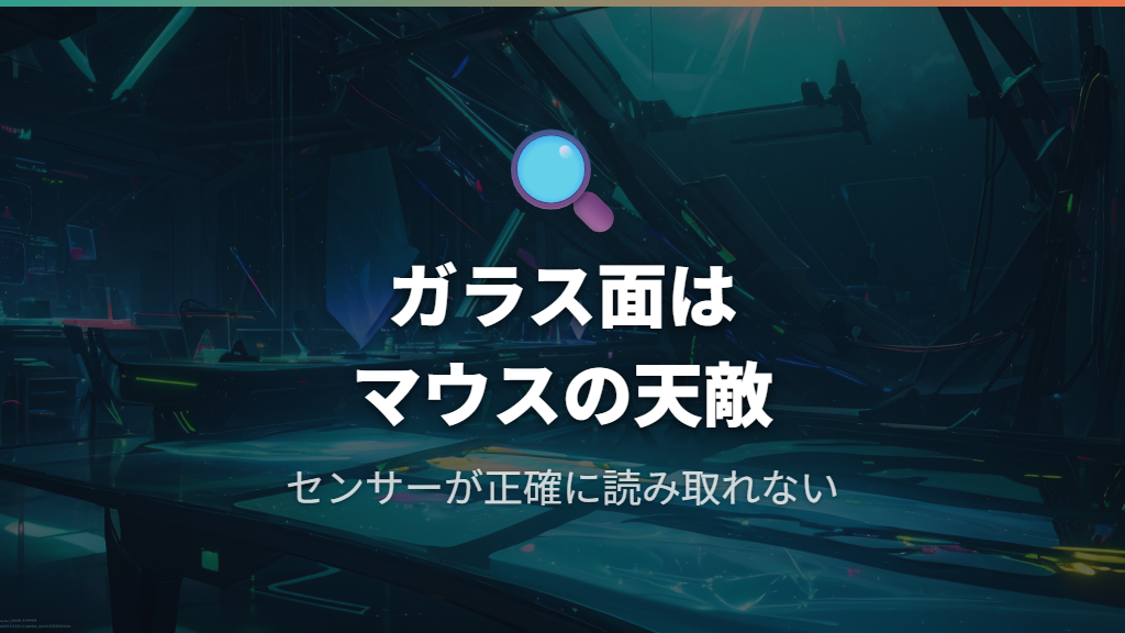 ガラス天板・鏡面デスクでは特にマウスパッドが必要な理由