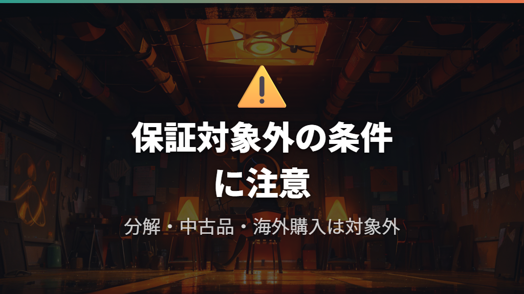 ロジクール保証が適用されないケースと対象外条件
