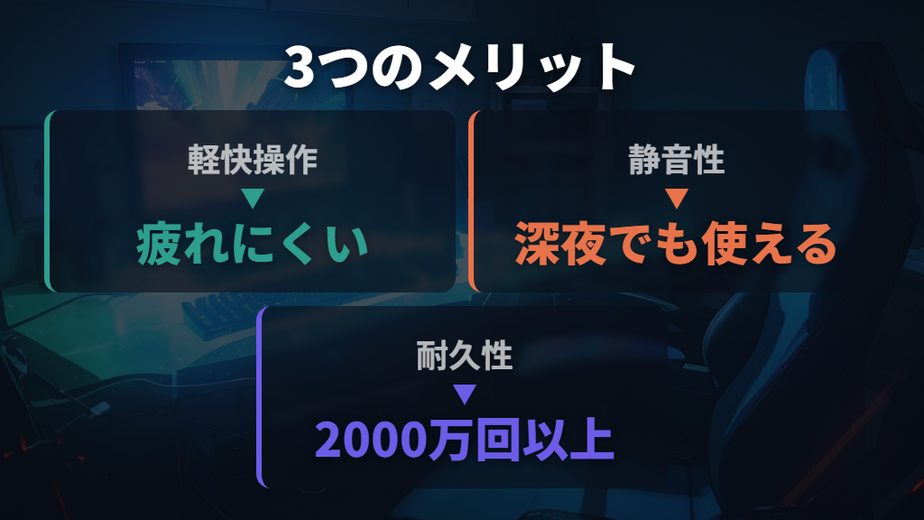 軽快なキータッチ・静音性・耐久性の3つのメリット