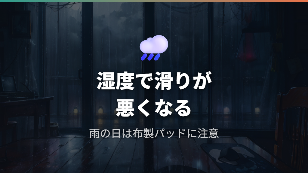 梅雨や雨の日の湿度でマウスパッドが滑りにくくなる
