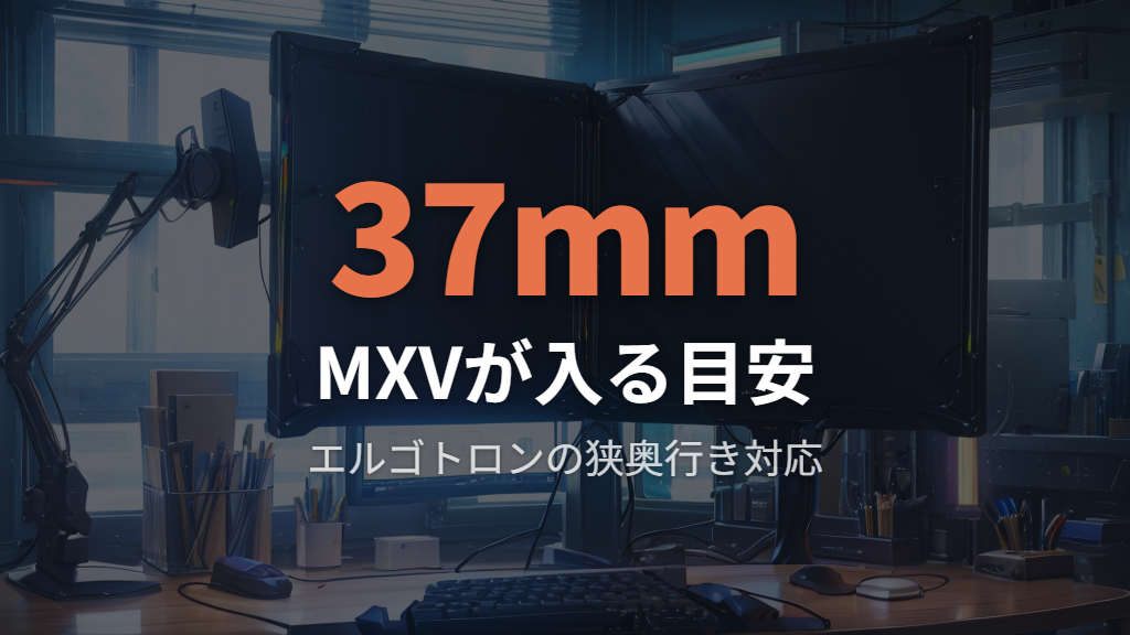 奥行き3cmあれば選択肢は広がるが油断は禁物