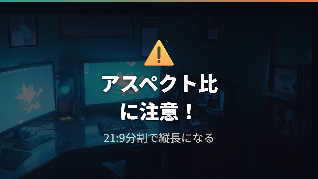 ウルトラワイドモニターの解像度が合わないときのアスペクト比の注意点