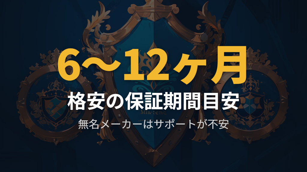 保証期間が短い・ないメーカーを選ぶと起きるトラブル