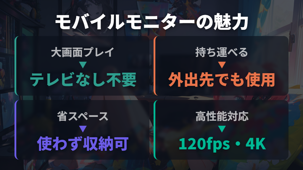 Switch2をモバイルモニターで使うメリット