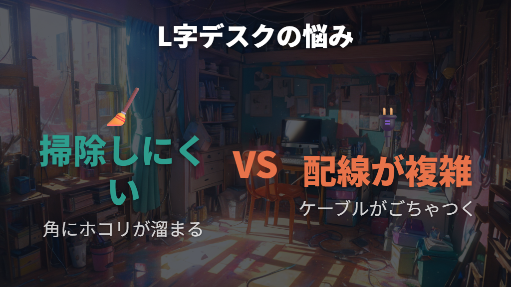 掃除のしにくさと配線がごちゃつく問題