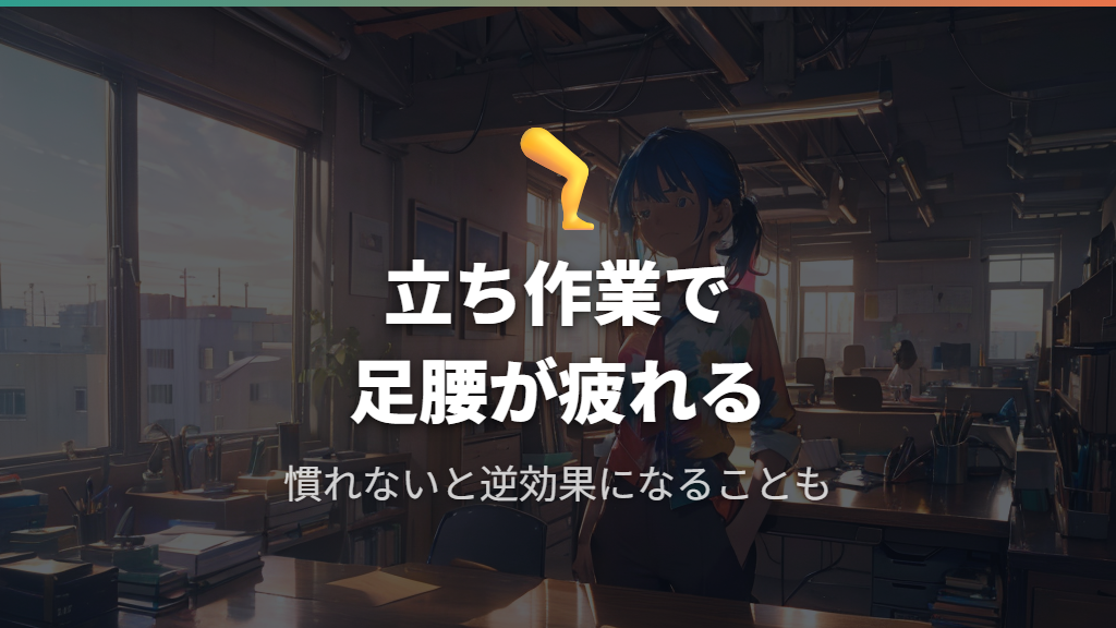 立ち作業で足腰が疲れる
