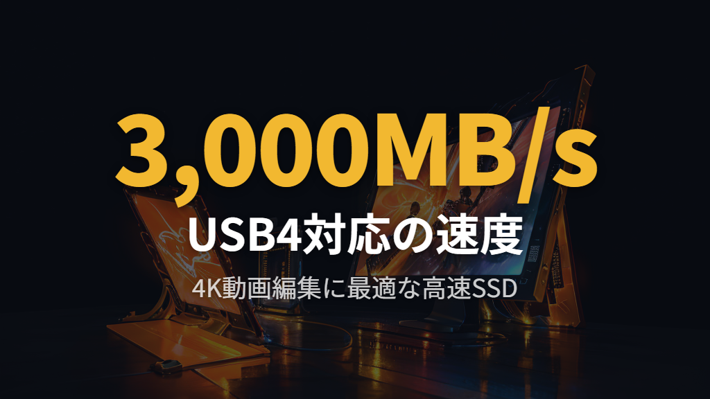 速度重視ならUSB4・Thunderbolt対応の外付けSSDがおすすめ