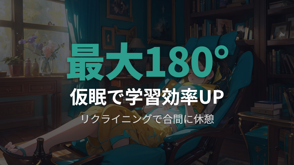 リクライニングを使って勉強の合間に仮眠が取れる