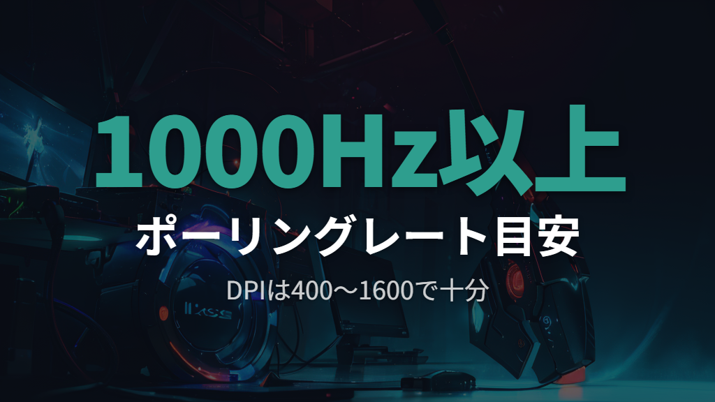 DPIとポーリングレートの見方と目安