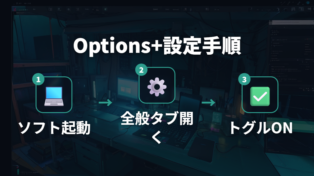 方法②Logi Options+で「標準ファンクションキーとして使用」に切り替える手順
