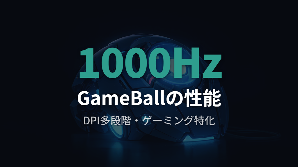 ゲーミング特化トラックボール「GameBall」の特徴と性能