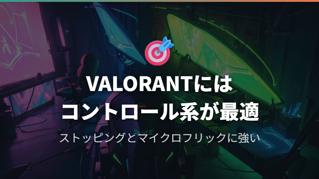 VALORANTにはなぜコントロール系ガラスマウスパッドが向いているのか