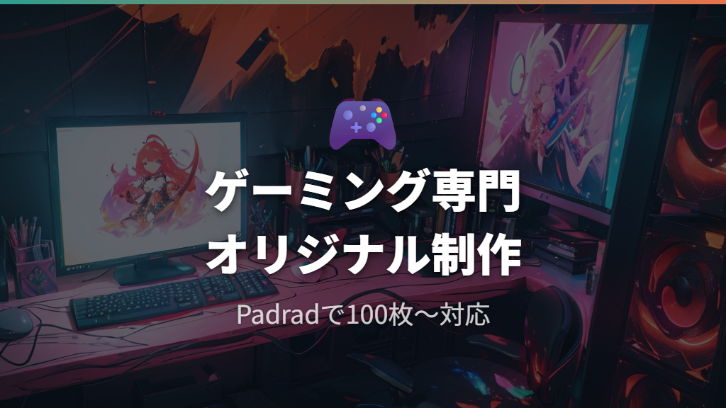 Padradでゲーミング向けガラスマウスパッドをオリジナル制作