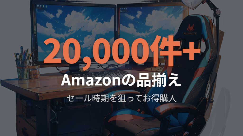 AmazonでゲーミングチェアをセールとAmazon特典を活かして安く購入する