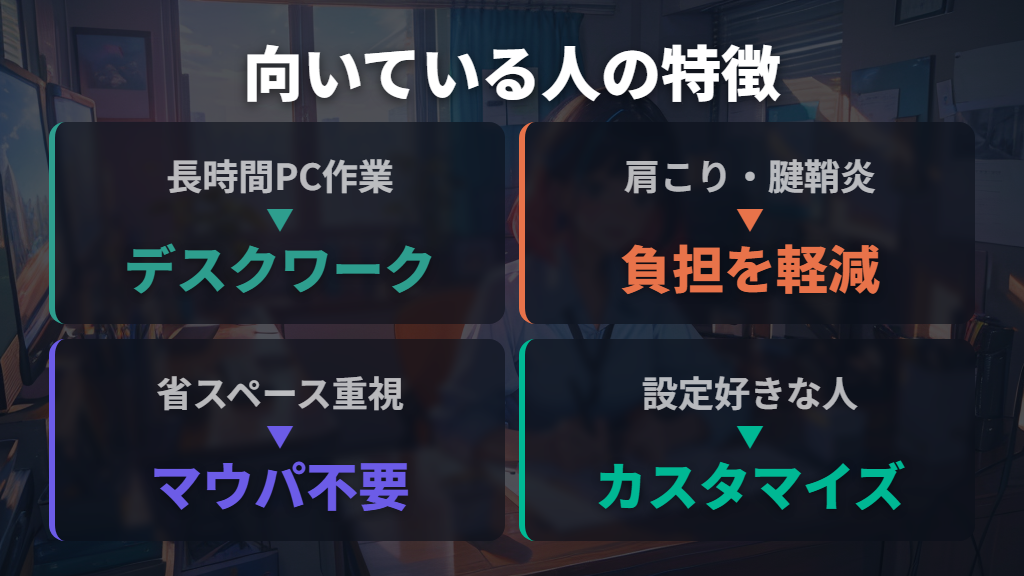 トラックボールが向いていない人・向いている人の特徴と作業スタイルの相性