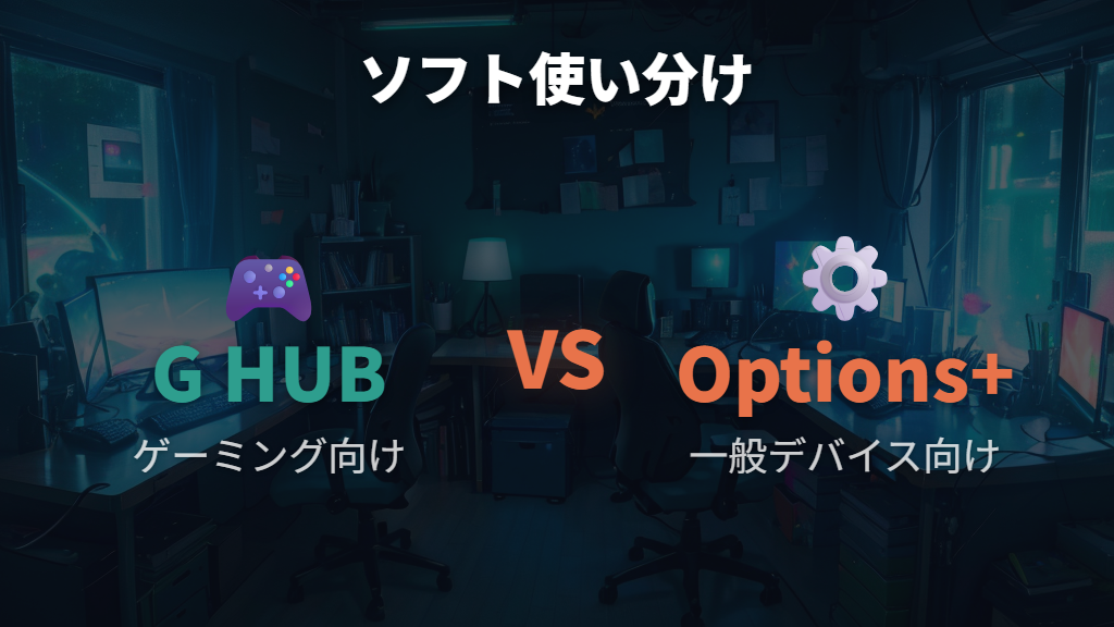 G HUBとLogi Options+の役割の違い — ゲーミングデバイスと一般デバイスでロジクール アプリを使い分ける