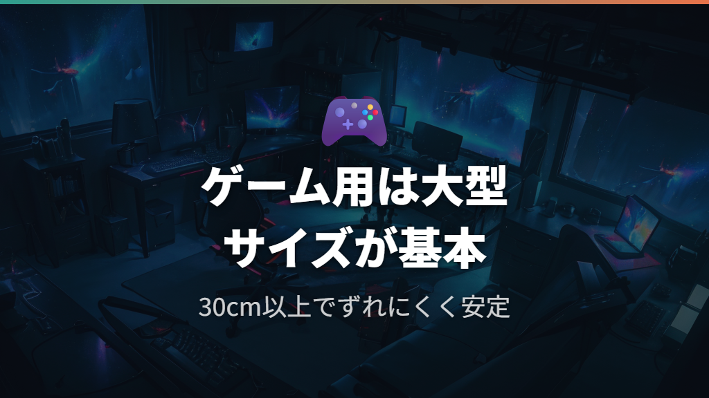 ゲーム用途とサイズで選ぶ滑り止めマウスパッドのポイント