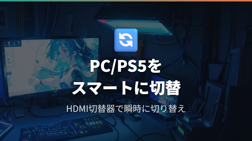 PCとPS5を同じモニターで切り替えて使うスマートな方法