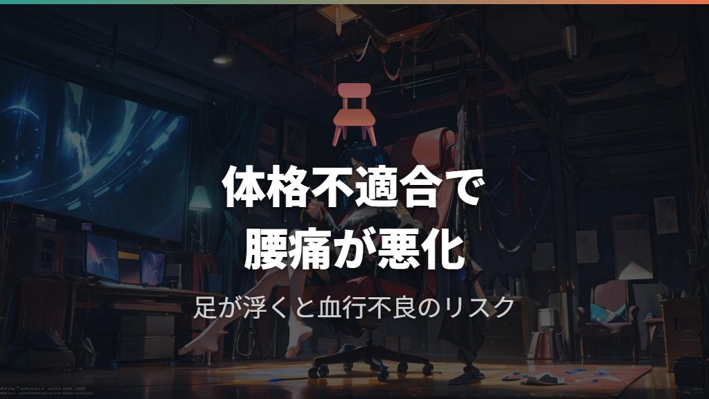 体格に合わないサイズが引き起こす腰痛と疲れやすさ