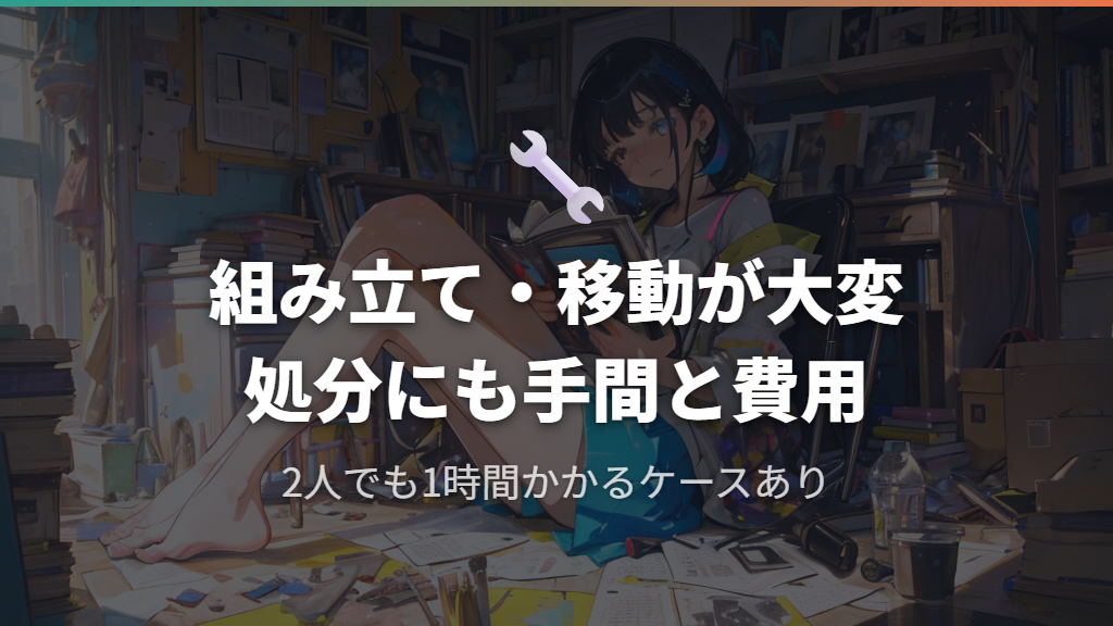組み立ての手間と移動や処分の大変さ