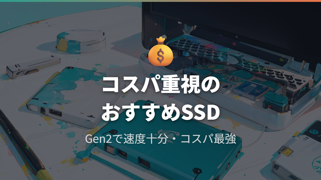 コスパ重視ならUSB3.2 Gen2対応の外付けSSDがおすすめ